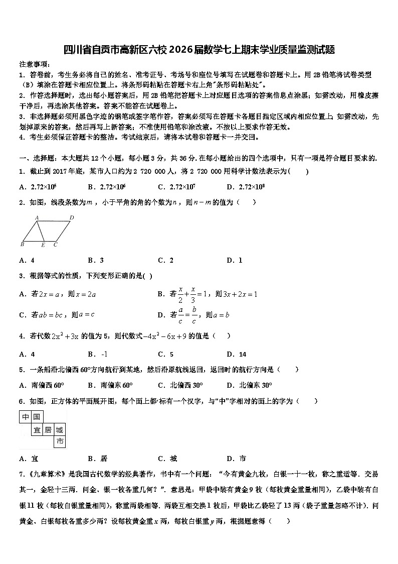 四川省自贡市高新区六校2026届数学七上期末学业质量监测试题含解析第1页