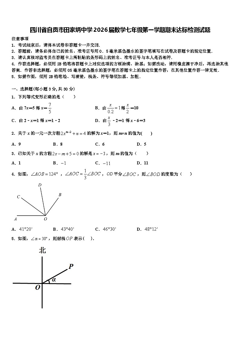 四川省自贡市田家炳中学2026届数学七年级第一学期期末达标检测试题含解析第1页