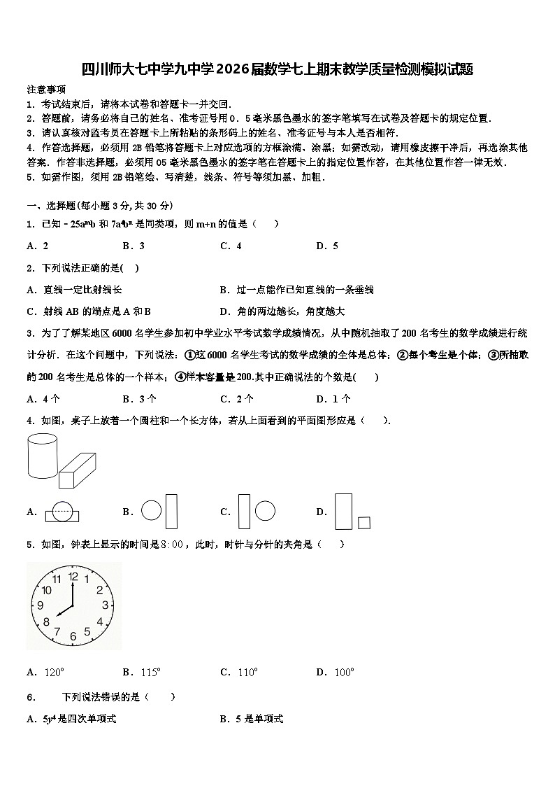 四川师大七中学九中学2026届数学七上期末教学质量检测模拟试题含解析第1页