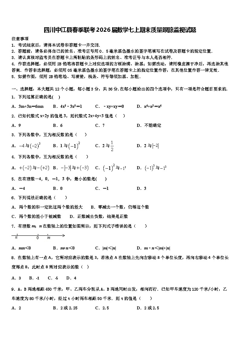 四川中江县春季联考2026届数学七上期末质量跟踪监视试题含解析第1页