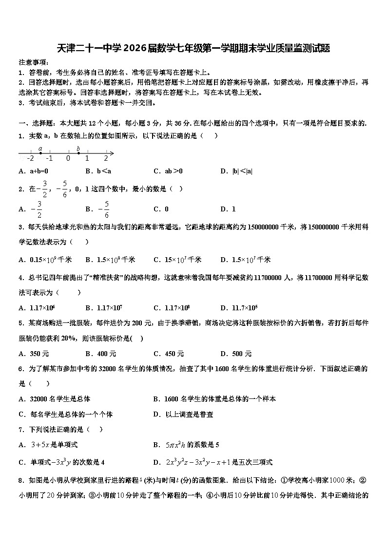 天津二十一中学2026届数学七年级第一学期期末学业质量监测试题含解析第1页