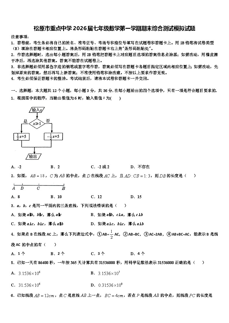 松原市重点中学2026届七年级数学第一学期期末综合测试模拟试题含解析第1页