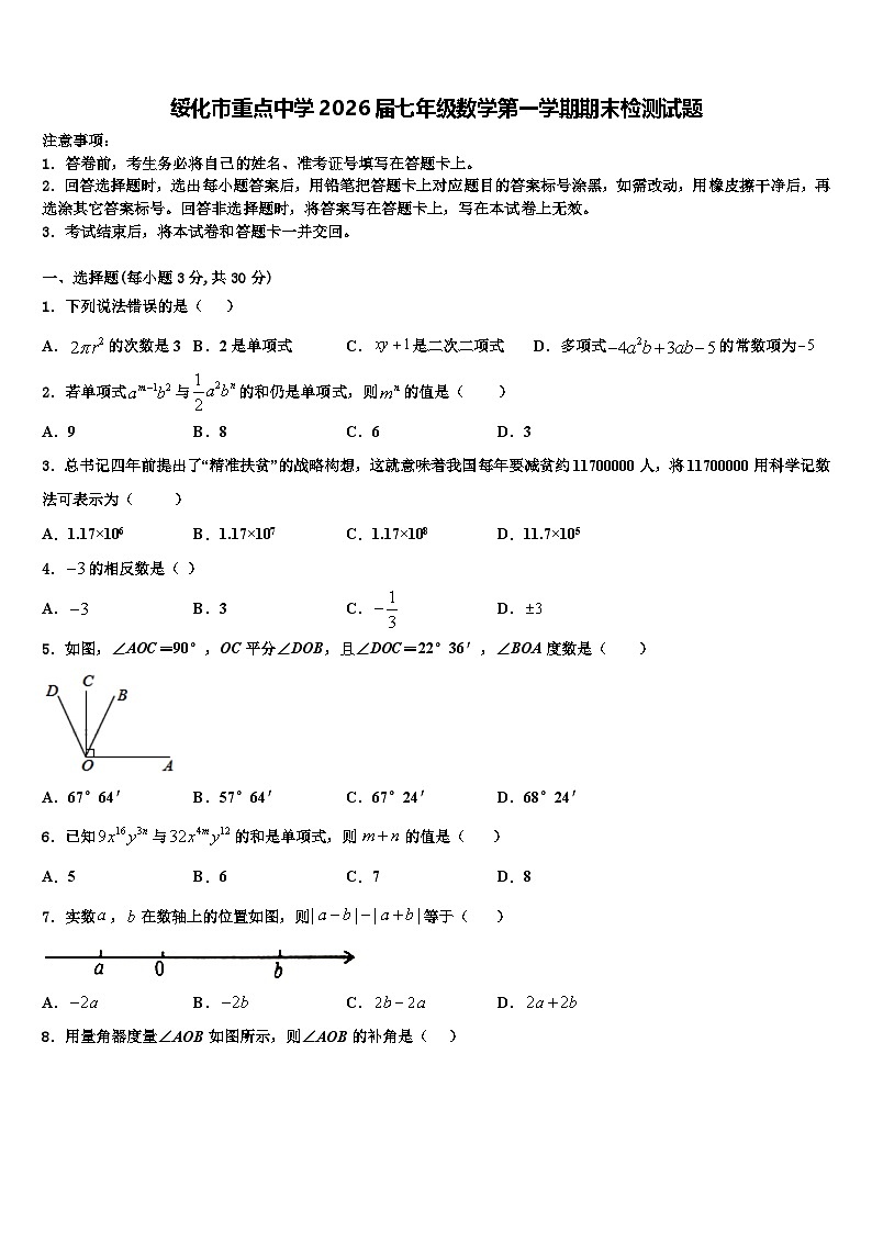 绥化市重点中学2026届七年级数学第一学期期末检测试题含解析第1页