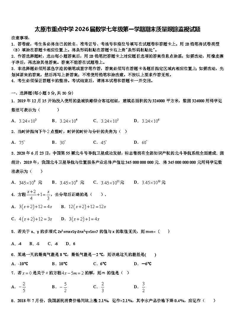 太原市重点中学2026届数学七年级第一学期期末质量跟踪监视试题含解析第1页