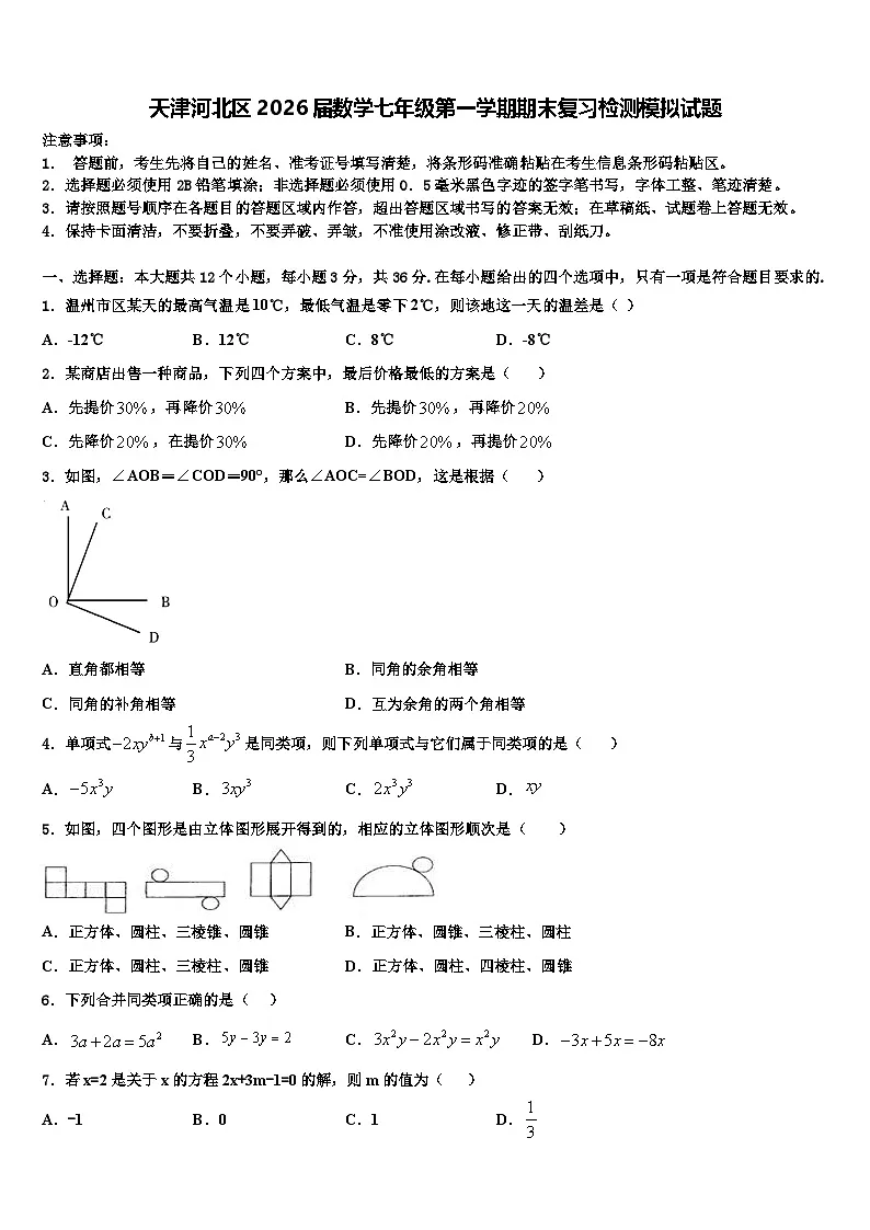 天津河北区2026届数学七年级第一学期期末复习检测模拟试题含解析第1页