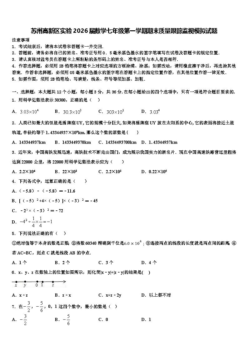 苏州高新区实验2026届数学七年级第一学期期末质量跟踪监视模拟试题含解析第1页