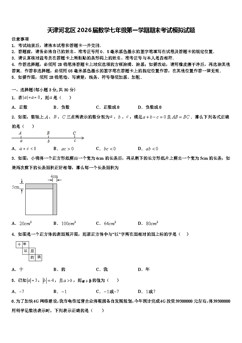 天津河北区2026届数学七年级第一学期期末考试模拟试题含解析第1页