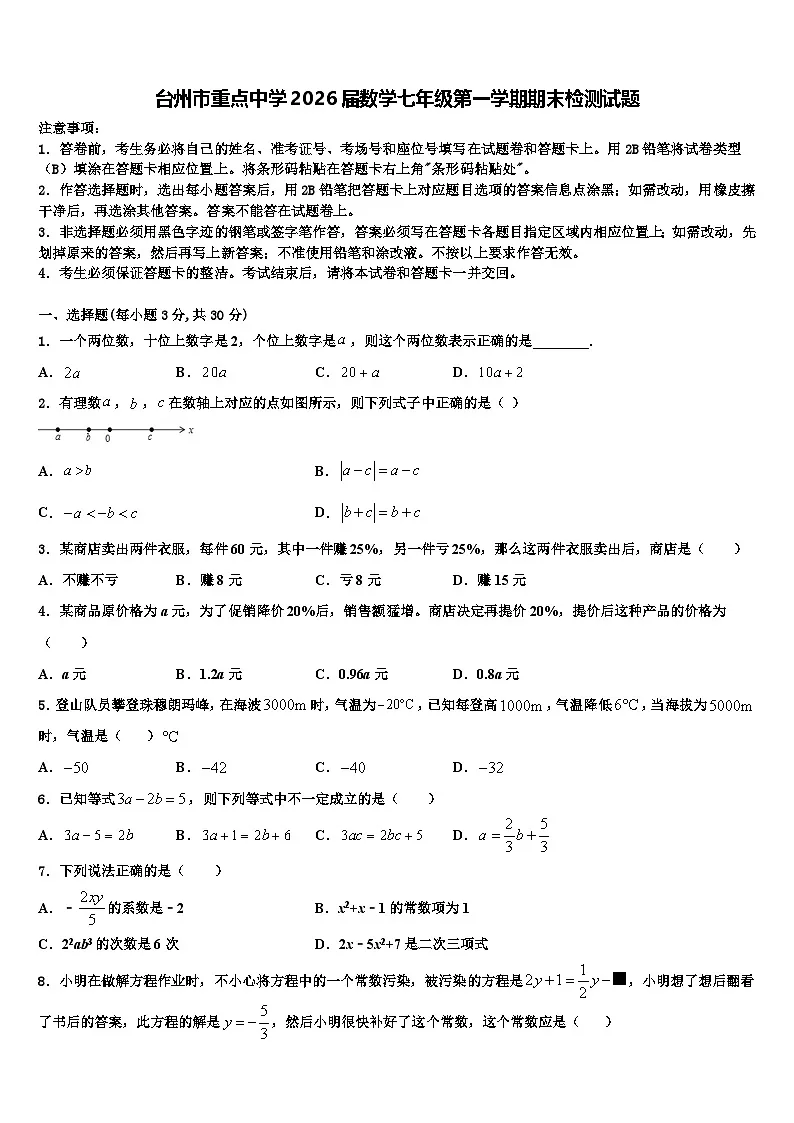 台州市重点中学2026届数学七年级第一学期期末检测试题含解析第1页