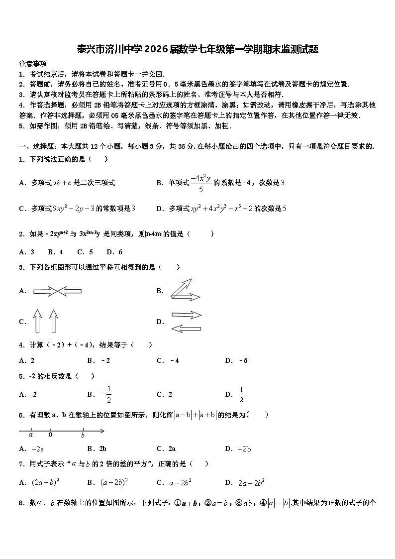 泰兴市济川中学2026届数学七年级第一学期期末监测试题含解析第1页