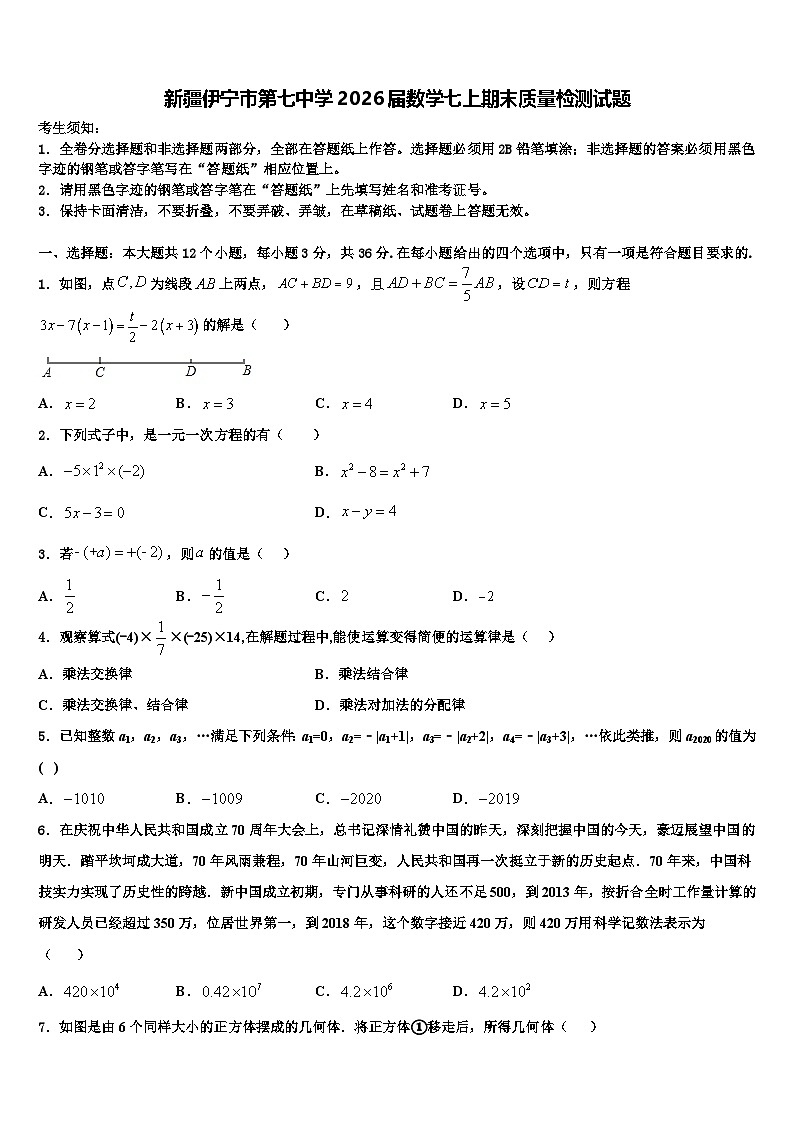 新疆伊宁市第七中学2026届数学七上期末质量检测试题含解析第1页