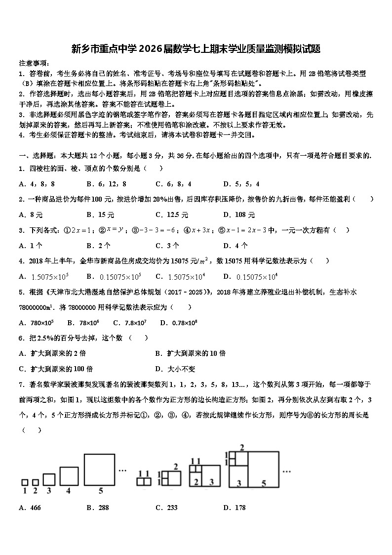 新乡市重点中学2026届数学七上期末学业质量监测模拟试题含解析第1页