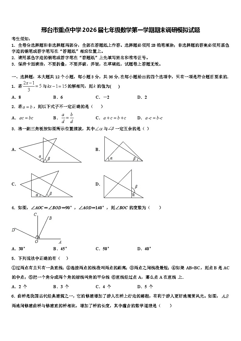 邢台市重点中学2026届七年级数学第一学期期末调研模拟试题含解析第1页