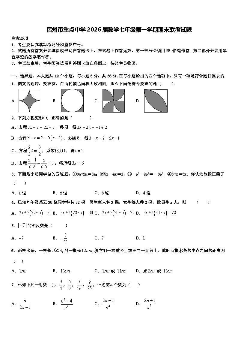 宿州市重点中学2026届数学七年级第一学期期末联考试题含解析第1页
