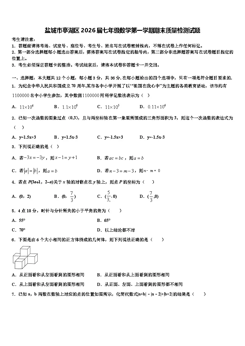 盐城市亭湖区2026届七年级数学第一学期期末质量检测试题含解析第1页