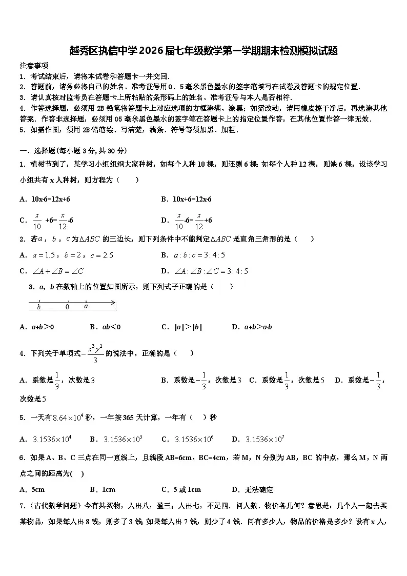越秀区执信中学2026届七年级数学第一学期期末检测模拟试题含解析第1页
