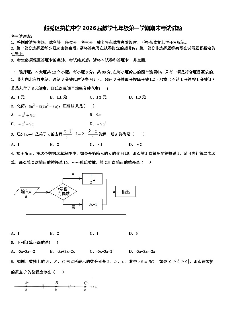 越秀区执信中学2026届数学七年级第一学期期末考试试题含解析第1页