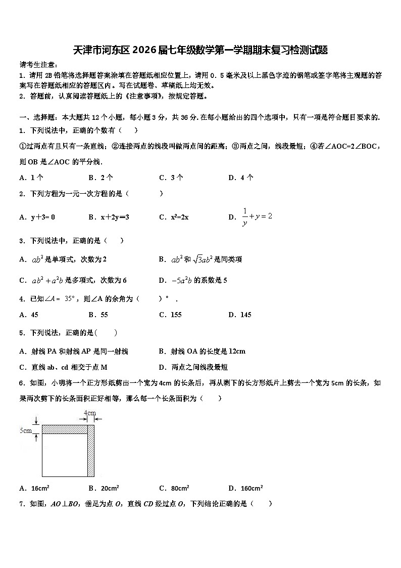 天津市河东区2026届七年级数学第一学期期末复习检测试题含解析第1页
