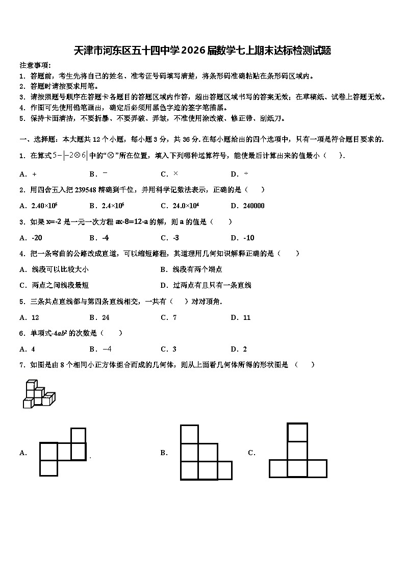天津市河东区五十四中学2026届数学七上期末达标检测试题含解析第1页