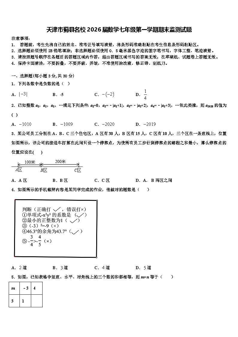 天津市蓟县名校2026届数学七年级第一学期期末监测试题含解析第1页