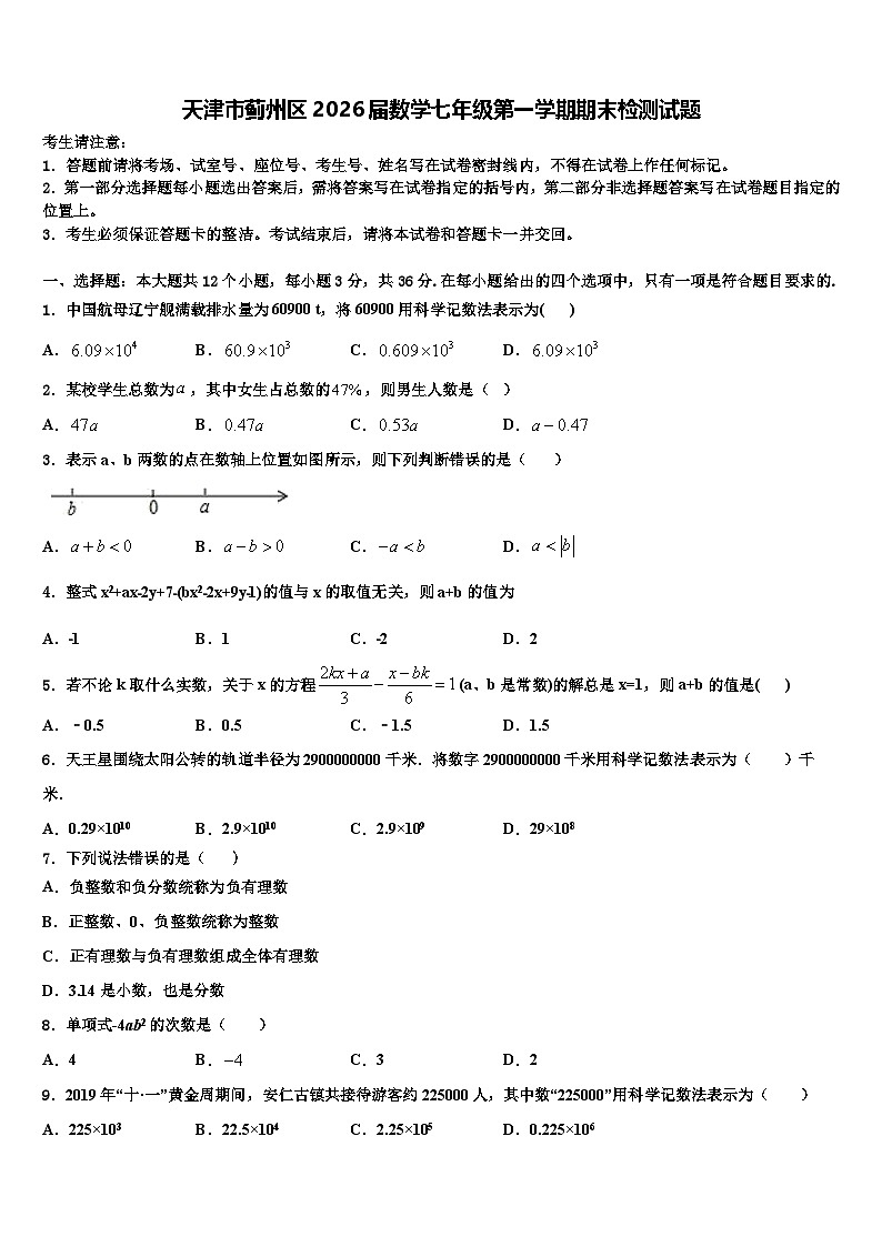 天津市蓟州区2026届数学七年级第一学期期末检测试题含解析第1页