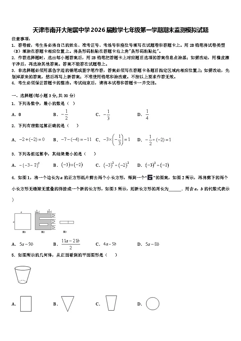 天津市南开大附属中学2026届数学七年级第一学期期末监测模拟试题含解析第1页
