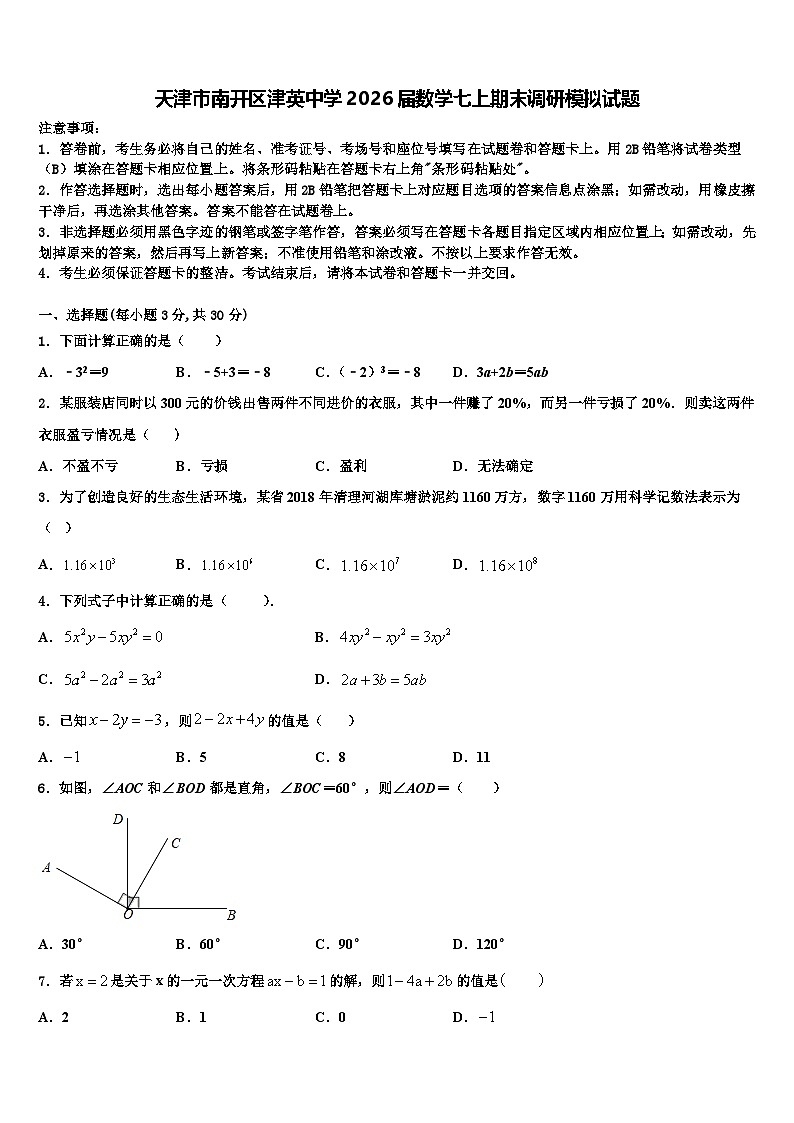 天津市南开区津英中学2026届数学七上期末调研模拟试题含解析第1页