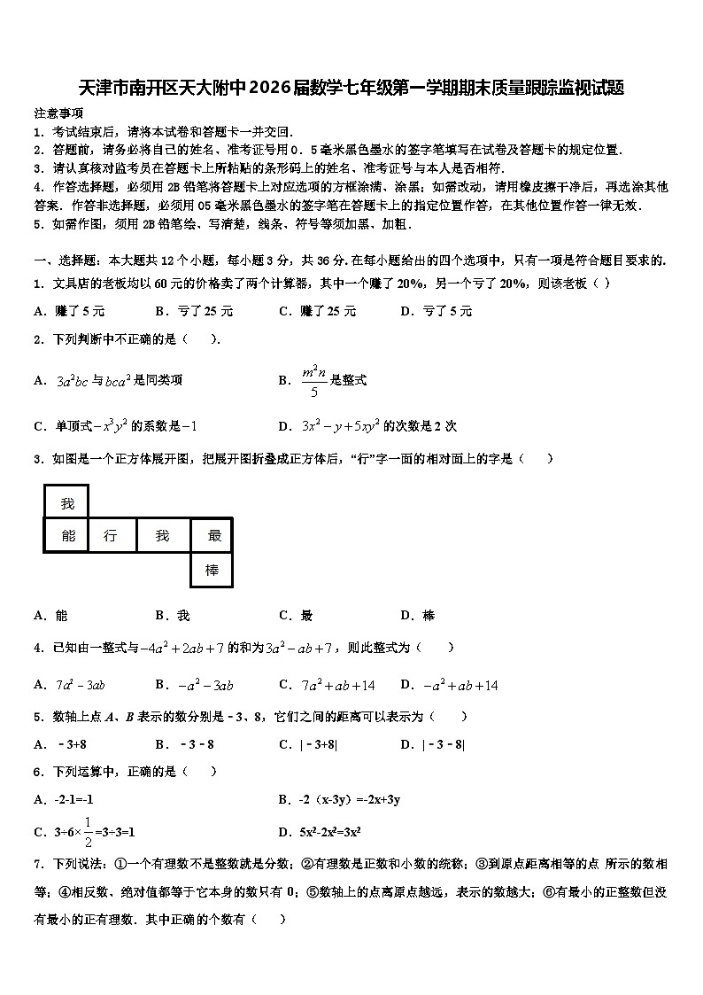 天津市南开区天大附中2026届数学七年级第一学期期末质量跟踪监视试题含解析第1页