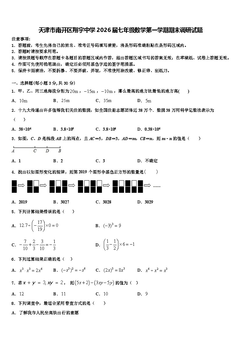 天津市南开区翔宇中学2026届七年级数学第一学期期末调研试题含解析第1页