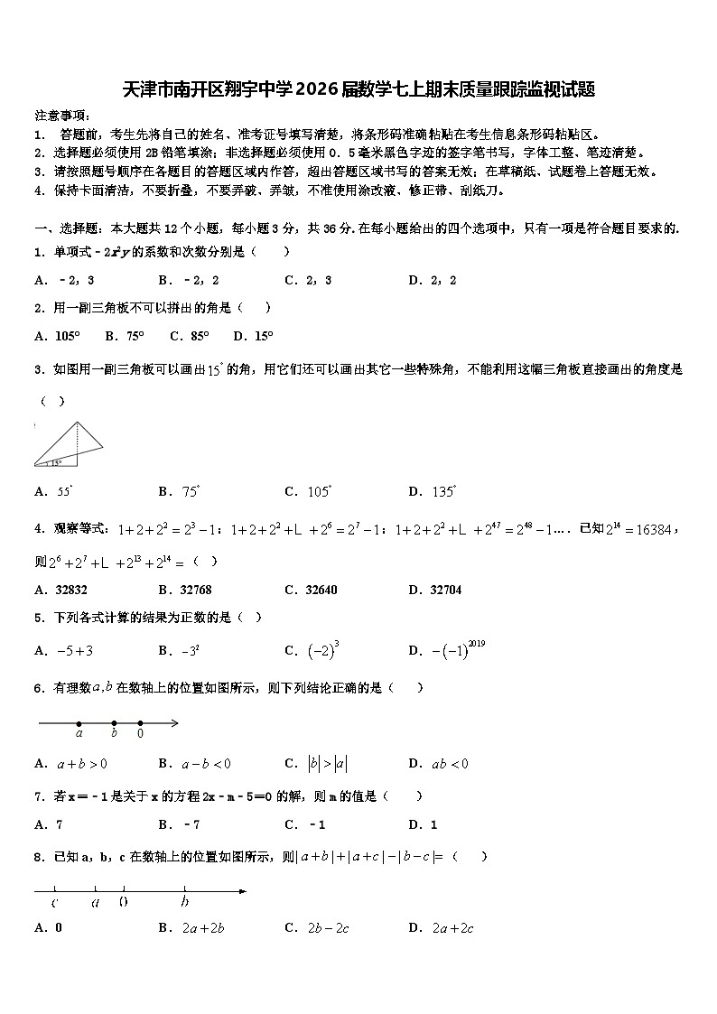 天津市南开区翔宇中学2026届数学七上期末质量跟踪监视试题含解析第1页