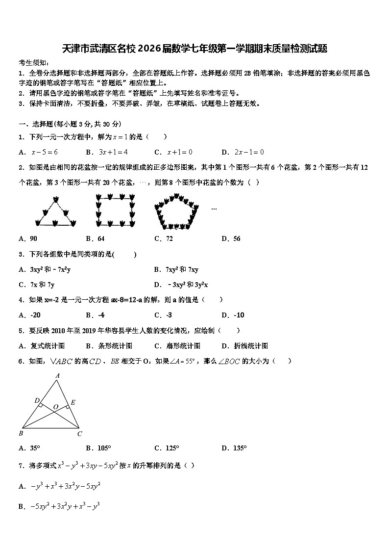天津市武清区名校2026届数学七年级第一学期期末质量检测试题含解析第1页