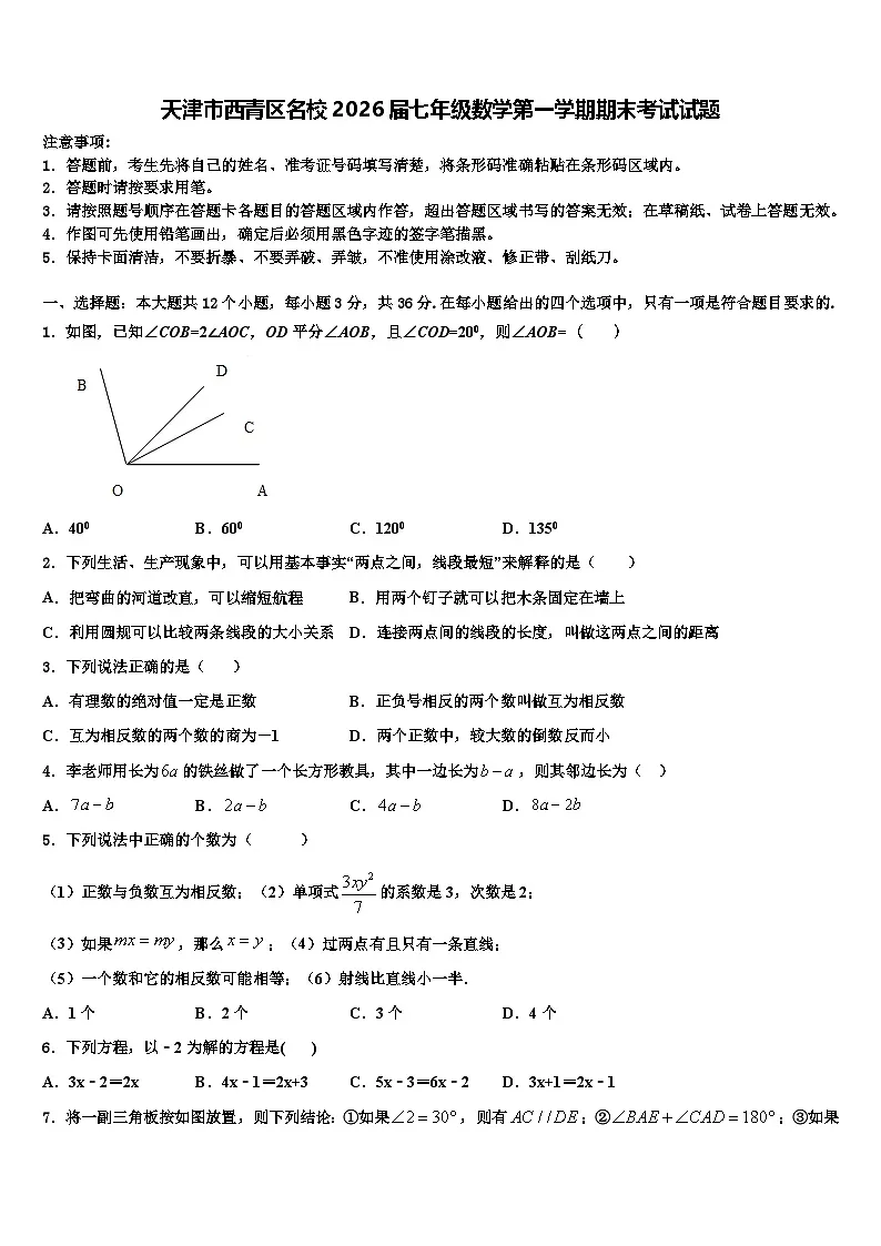 天津市西青区名校2026届七年级数学第一学期期末考试试题含解析第1页