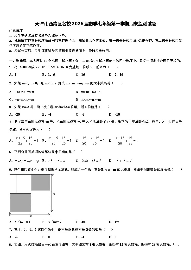 天津市西青区名校2026届数学七年级第一学期期末监测试题含解析第1页