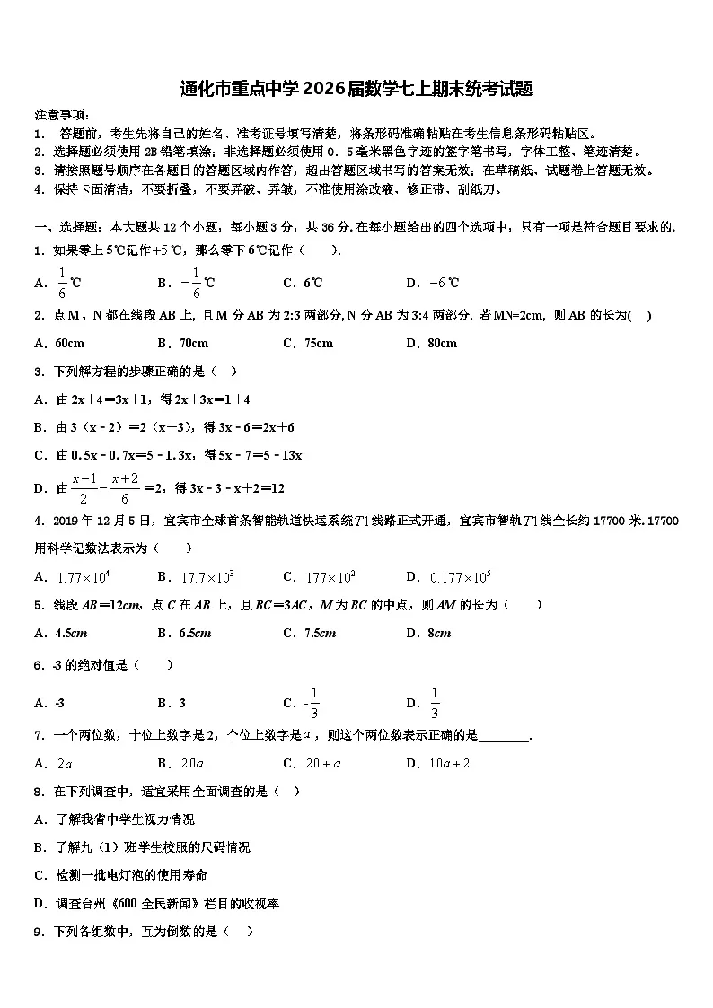 通化市重点中学2026届数学七上期末统考试题含解析第1页