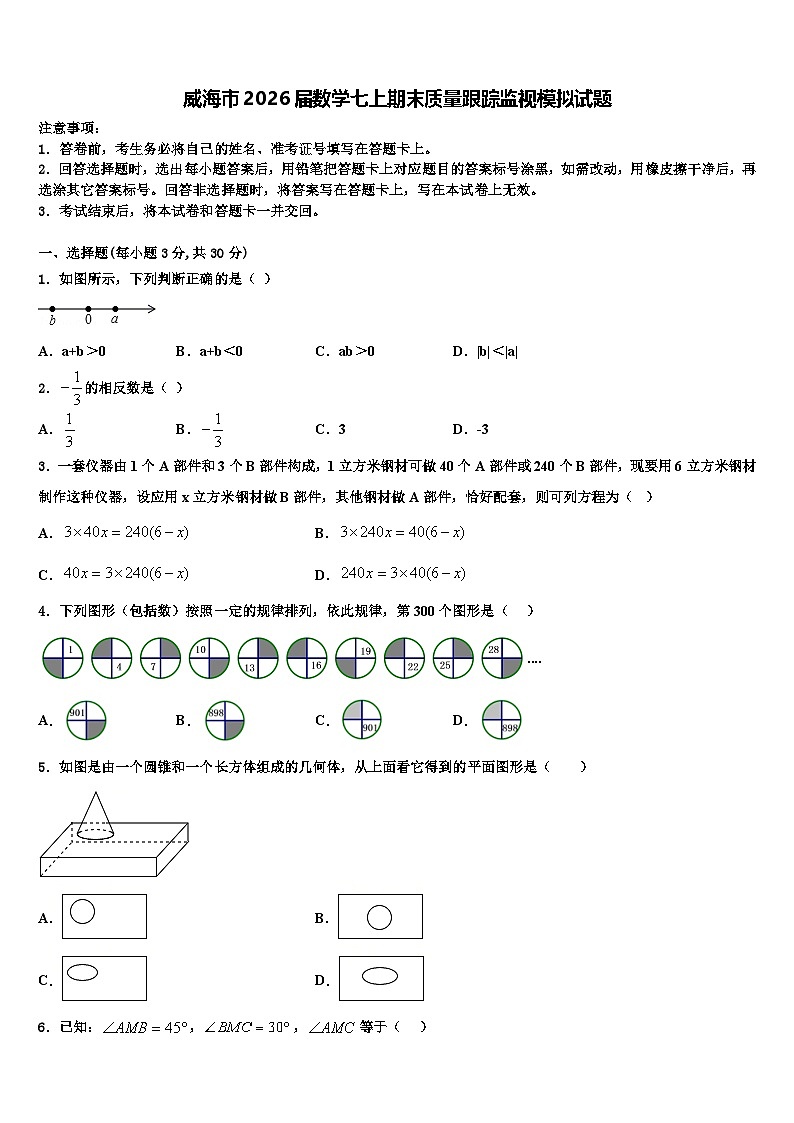 威海市2026届数学七上期末质量跟踪监视模拟试题含解析第1页
