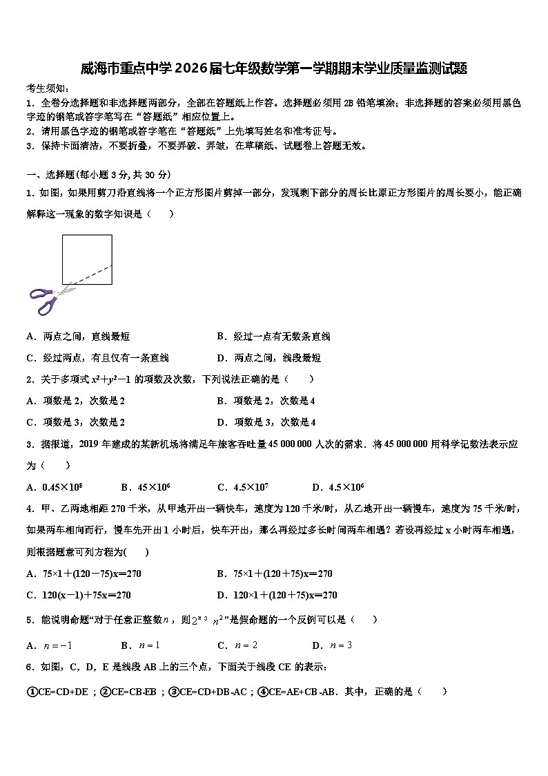 威海市重点中学2026届七年级数学第一学期期末学业质量监测试题含解析第1页