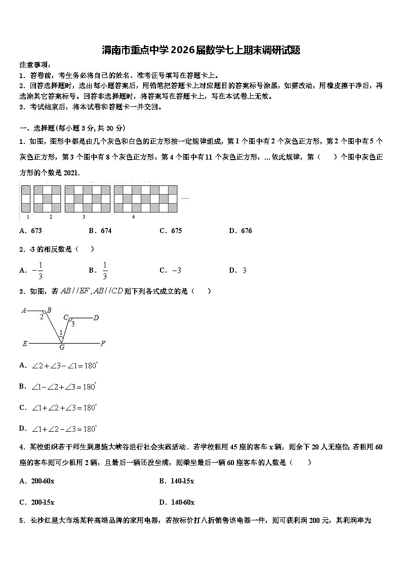 渭南市重点中学2026届数学七上期末调研试题含解析第1页