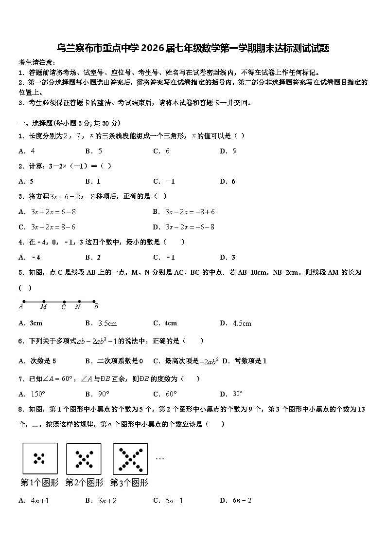 乌兰察布市重点中学2026届七年级数学第一学期期末达标测试试题含解析第1页