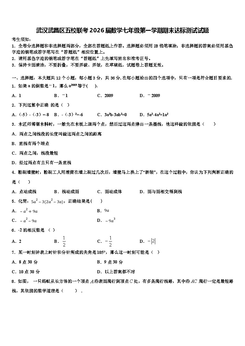 武汉武昌区五校联考2026届数学七年级第一学期期末达标测试试题含解析第1页