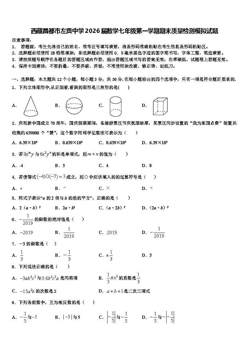 西藏昌都市左贡中学2026届数学七年级第一学期期末质量检测模拟试题含解析第1页