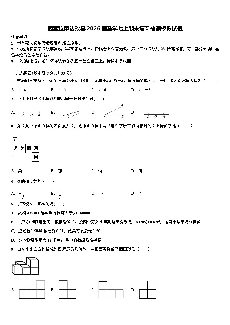 西藏拉萨达孜县2026届数学七上期末复习检测模拟试题含解析第1页