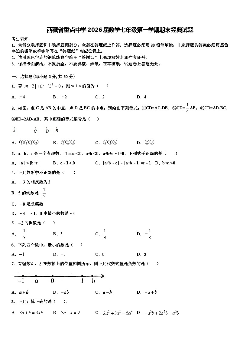 西藏省重点中学2026届数学七年级第一学期期末经典试题含解析第1页