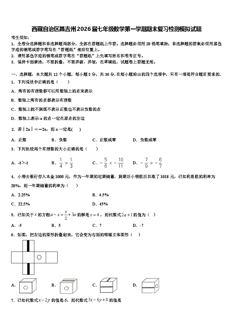 西藏自治区昌吉州2026届七年级数学第一学期期末复习检测模拟试题含解析第1页