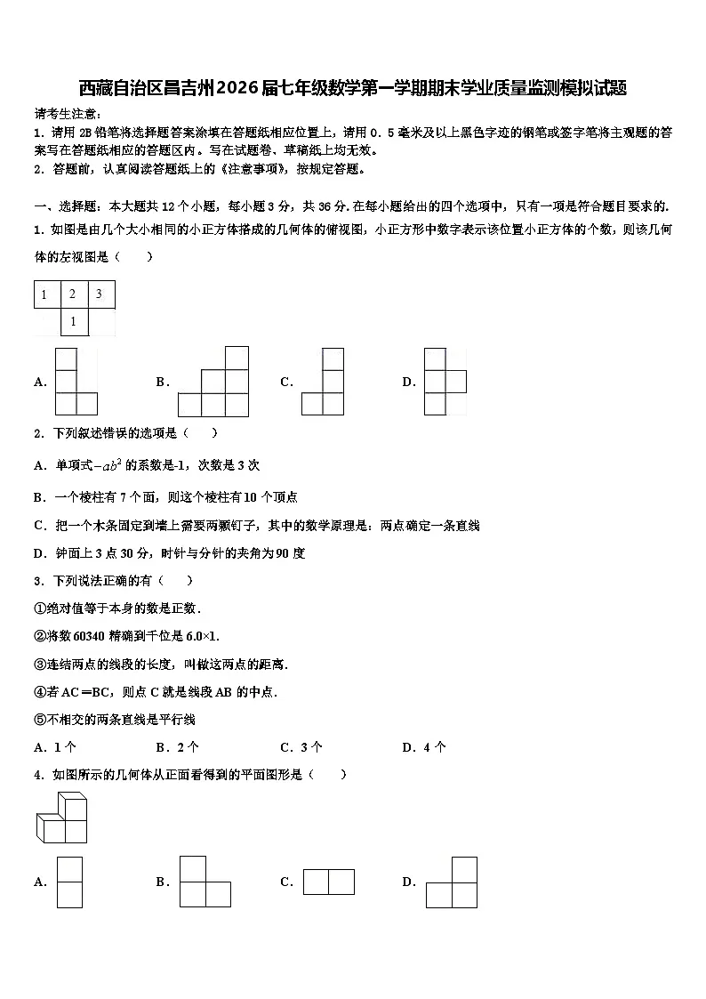 西藏自治区昌吉州2026届七年级数学第一学期期末学业质量监测模拟试题含解析第1页