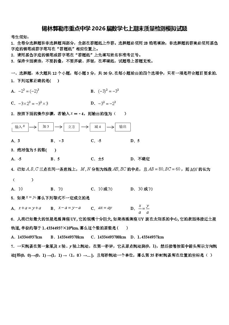 锡林郭勒市重点中学2026届数学七上期末质量检测模拟试题含解析第1页