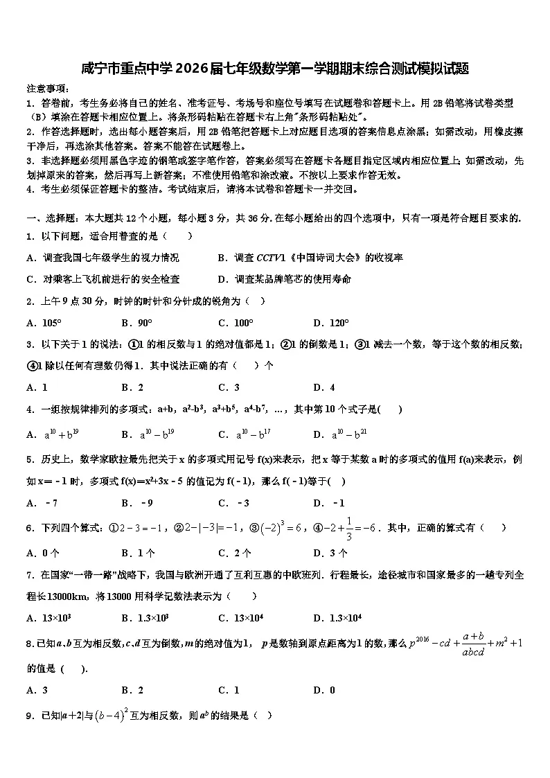 咸宁市重点中学2026届七年级数学第一学期期末综合测试模拟试题含解析第1页