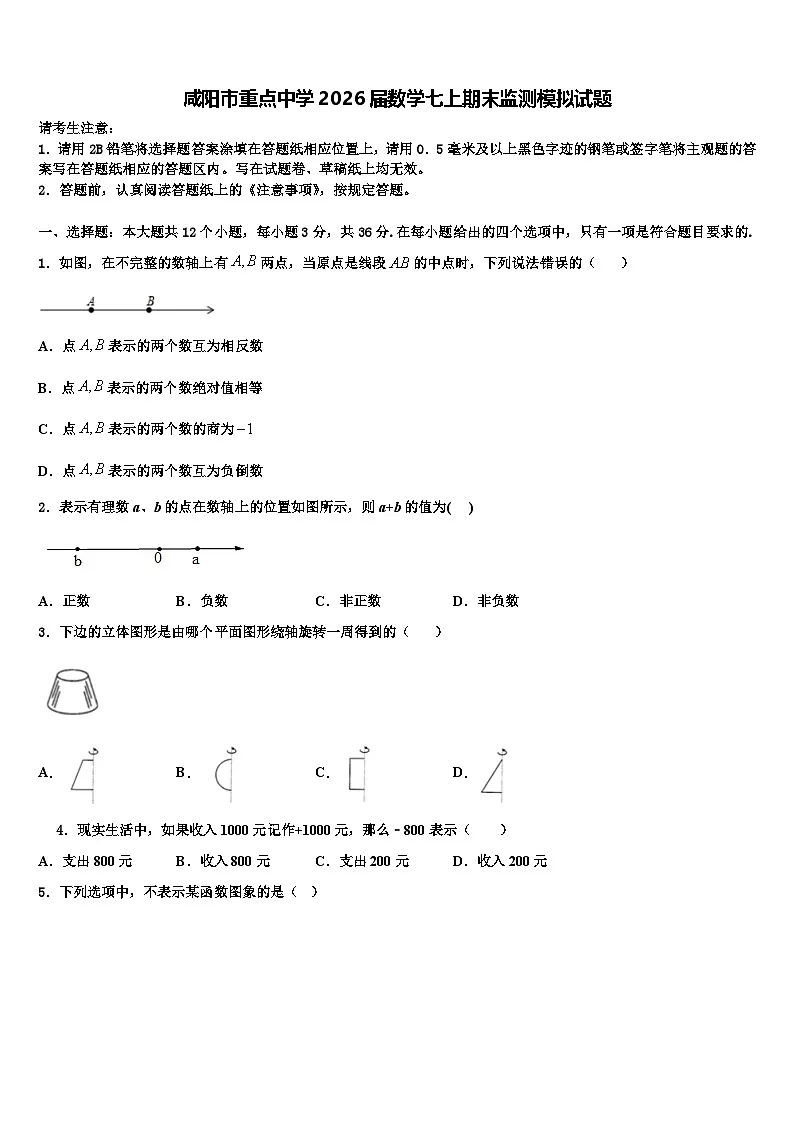 咸阳市重点中学2026届数学七上期末监测模拟试题含解析第1页
