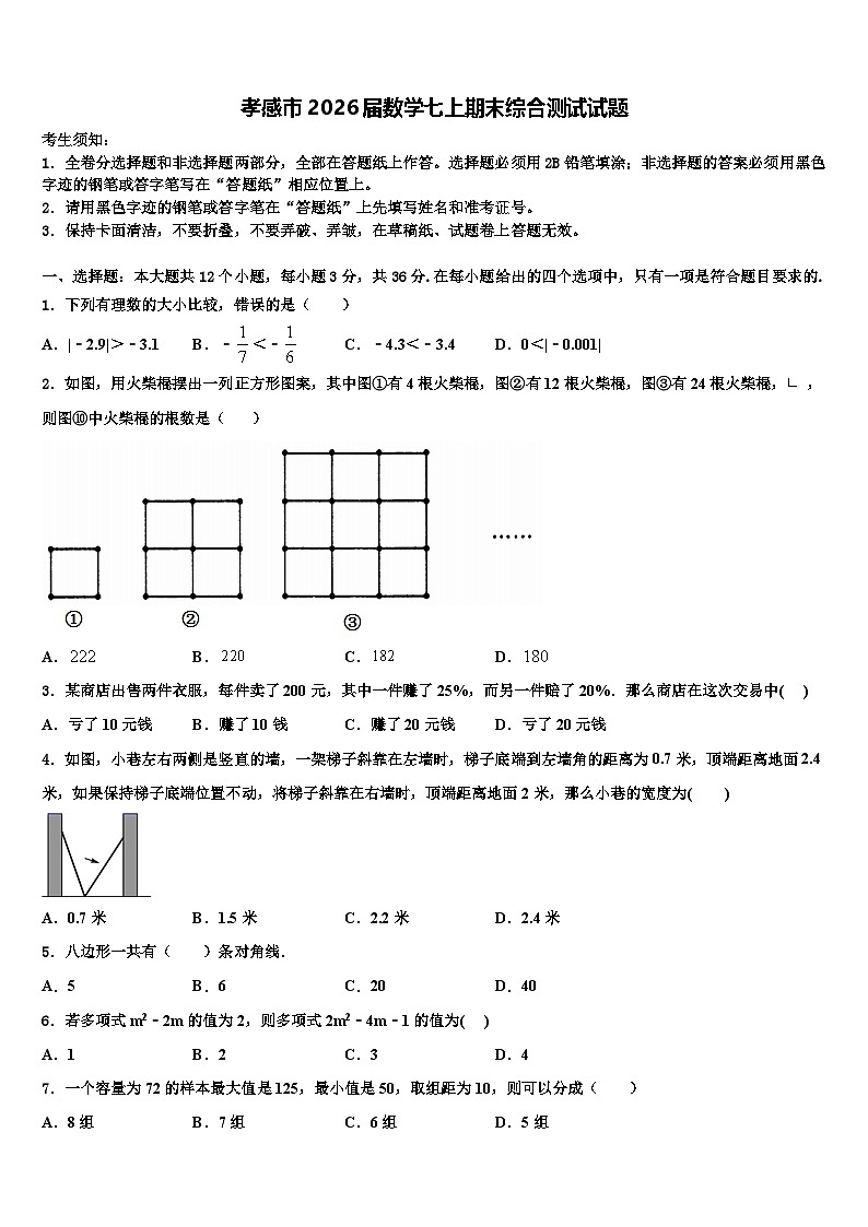 孝感市2026届数学七上期末综合测试试题含解析第1页