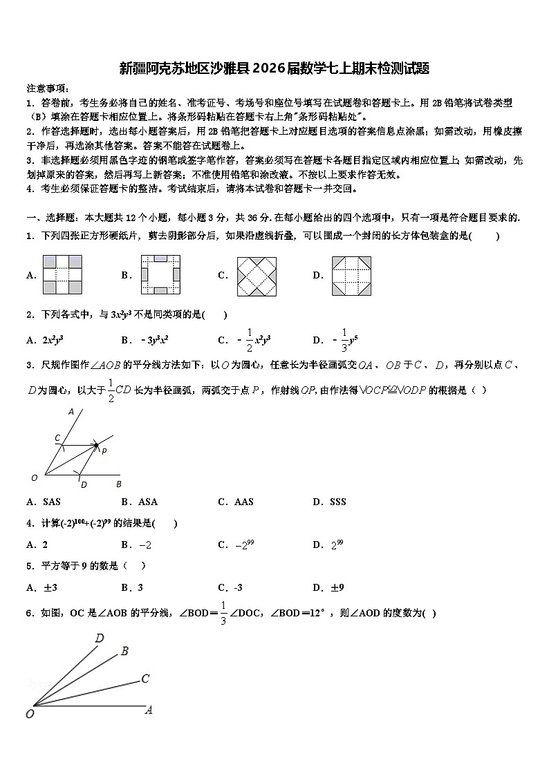 新疆阿克苏地区沙雅县2026届数学七上期末检测试题含解析第1页