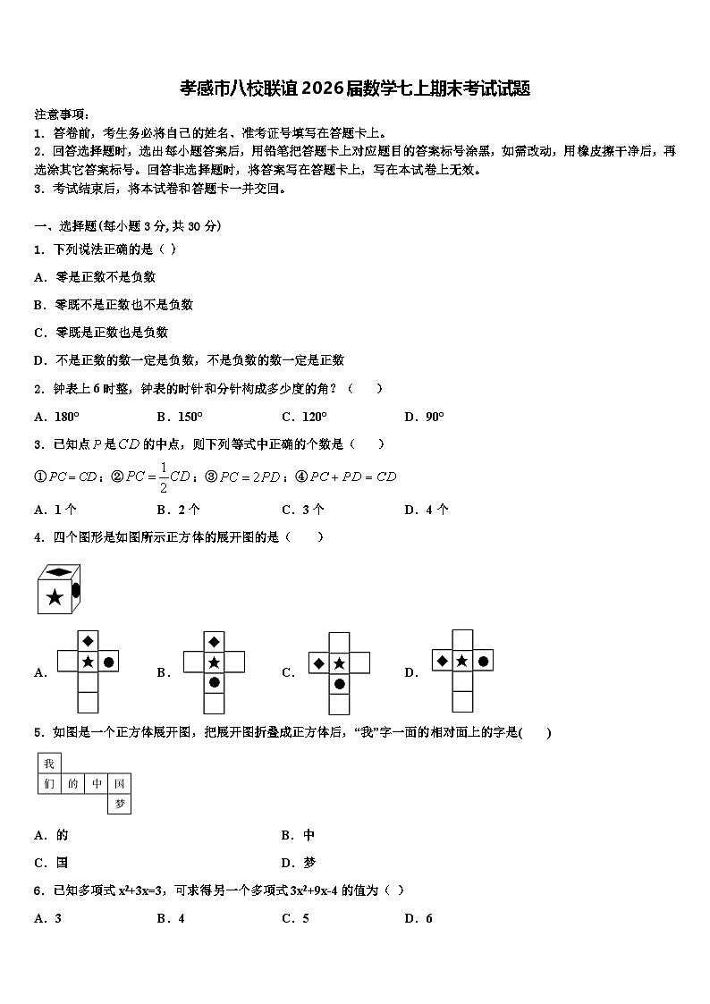 孝感市八校联谊2026届数学七上期末考试试题含解析第1页
