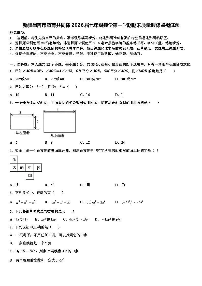 新疆昌吉市教育共同体2026届七年级数学第一学期期末质量跟踪监视试题含解析第1页